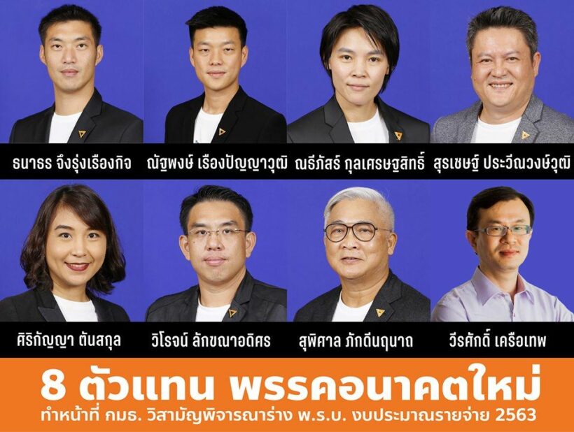 งบประมาณ 2563: “ธนาธร” นำทัพ 8 อนาคตใหม่ทำงาน กมธ.วิสามัญพิจารณาร่าง พ.ร.บ.งบประมาณ | The Thaiger