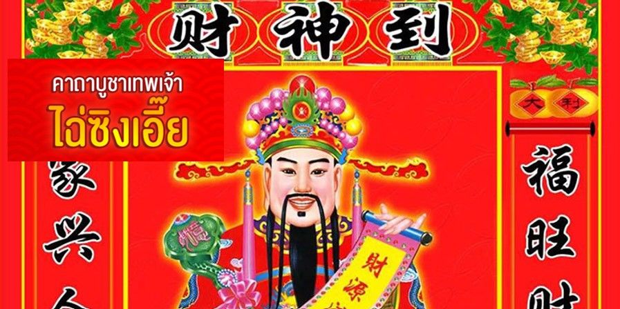 คาถาบูชาเทพเจ้าไฉ่ซิงเอี๊ย เงินทองไหลมาเทมา ค้าขายร่ำรวย | The Thaiger
