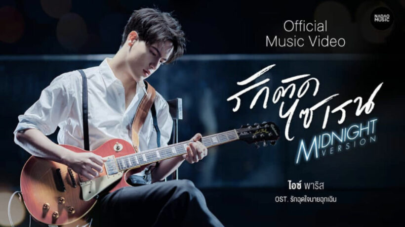 MV รักติดไซเรน Midnight Version | The Thaiger