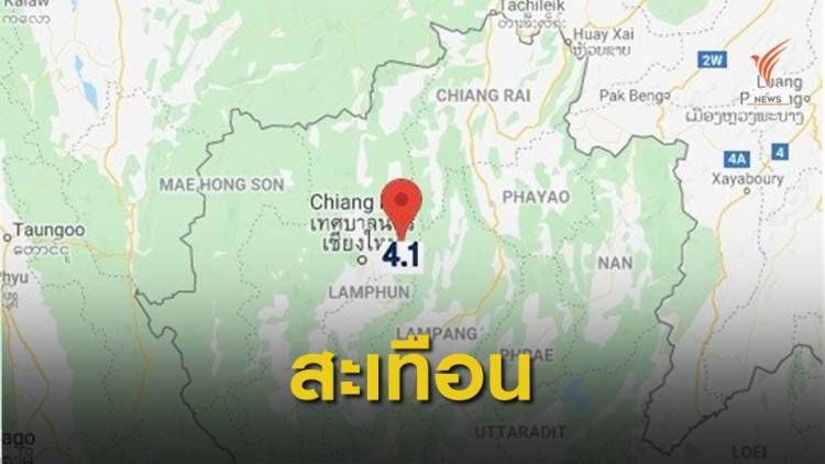 เชียงใหม่ แผ่นดินไหว 4.1 ริกเตอร์ รับรู้ได้ถึงแรงสั่นสะเทือน | The Thaiger
