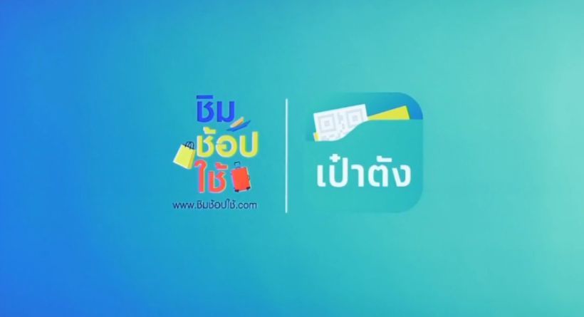เตรียมพร้อม ลงทะเบียนชิมช้อปใช้ 2 วันแรก รอบ 6 โมงเช้า | The Thaiger
