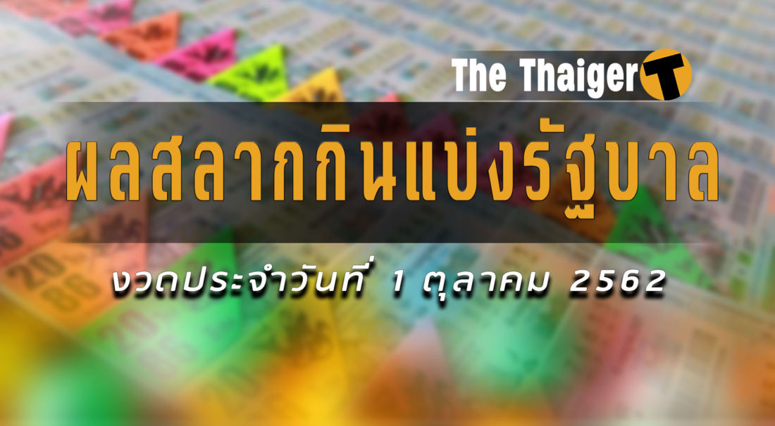 ตรวจหวย 1 ตุลาคม 2562 : ผลสลากกินแบ่งรัฐบาลรางวัลที่ 1 | The Thaiger