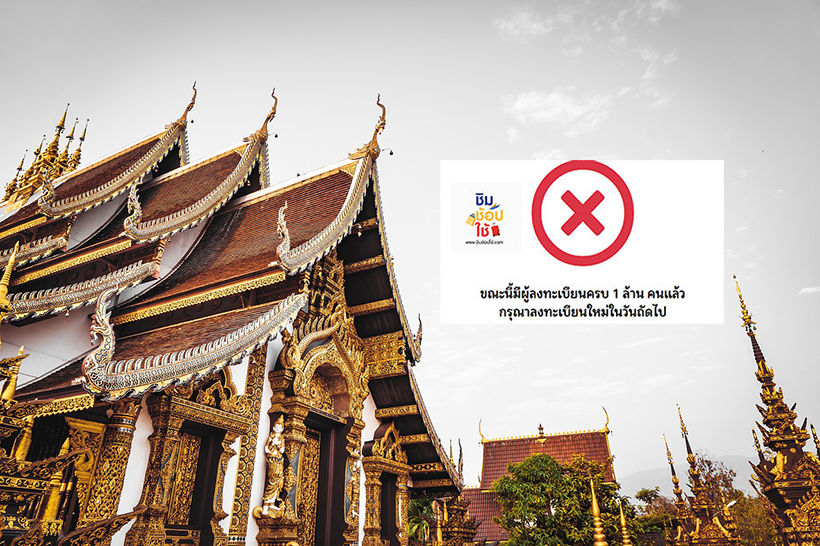 ลงทะเบียนชิมช้อปใช้ วันที่ 10 แจกเงิน 1000 บาท เต็มแล้ว -ทำไงต่อจากนี้ | The Thaiger