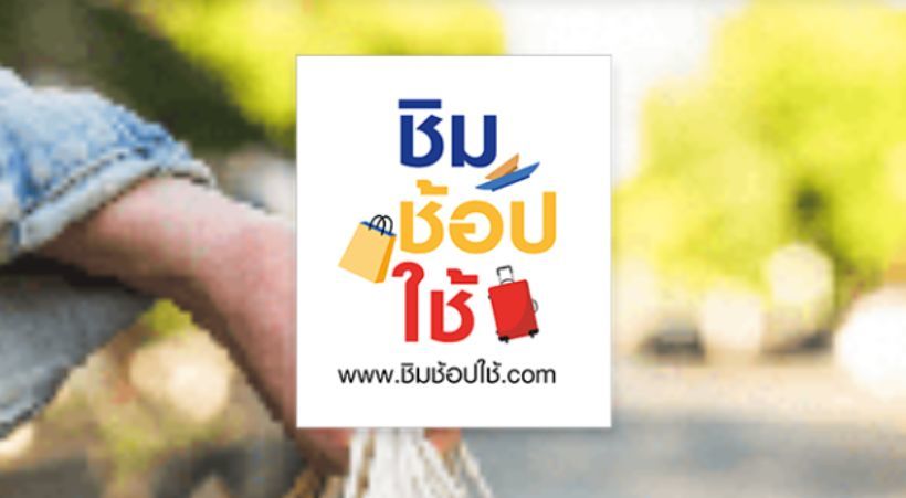 “ชิมช้อปใช้ 2” มาแล้ว วันและเวลาลงทะเบียน จำนวนโควต้า ไขคำถามลงทะเบียนซ้ำได้ไหม | The Thaiger