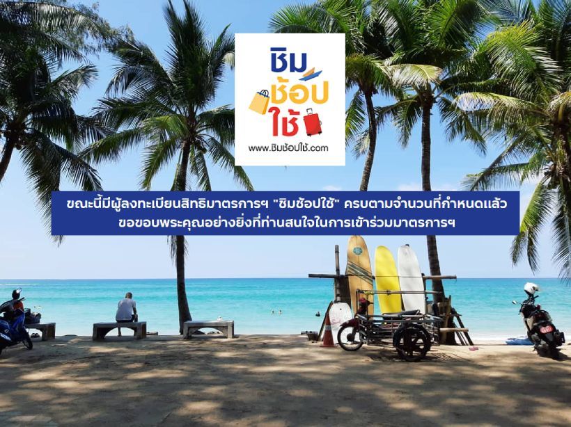 ลงทะเบียนชิมช้อปใช้ เฟส 2 เต็มแล้ว รอลุ้นเปิดชิมช้อปใช้เฟส 3 | The Thaiger