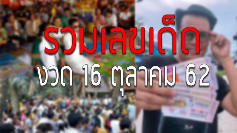 รวมเลขเด็ด ก่อนหวยออก 16 ตุลาคมนี้ เลขมนต์สิทธิ์, เลขศิริพร เลขดัง ฯลฯ | The Thaiger