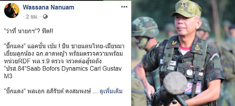วาสนา นาน่วม แซว “บิ๊กแดง” ว่าที่นายกรัฐมนตรี | The Thaiger