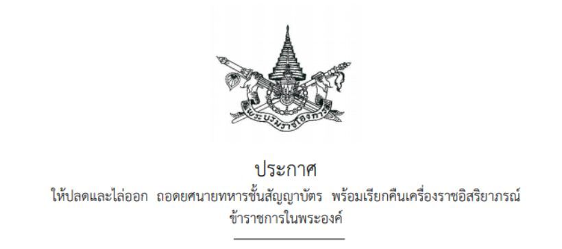 โปรดเกล้าฯ ปลดและไล่ออก เรียกคืนเครื่องราชฯ 5 ทหาร ประพฤติชั่วร้ายแรง | The Thaiger
