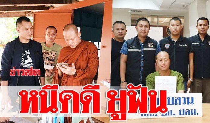 รวบตัว-จับสึก หลวงพี่หนีคดี แชร์ยูฟัน หลังแอบบวชอยู่สระแก้ว | The Thaiger