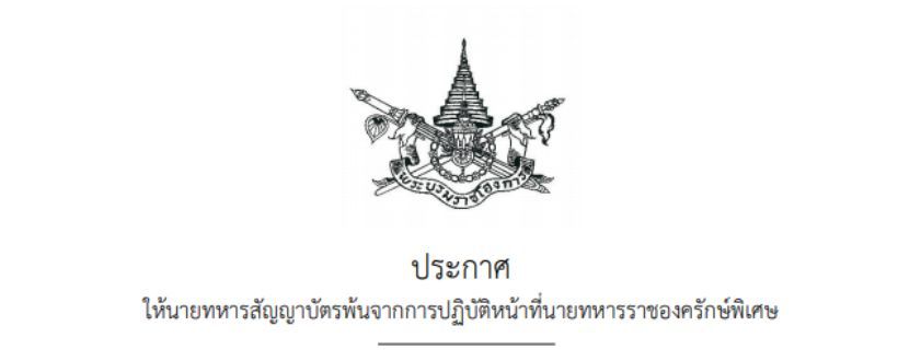 โปรดเกล้าฯ “พล.อ.อาชวินทร์ เศวตเศรนี” พ้นจากนายทหารราชองครักษ์พิเศษ | The Thaiger