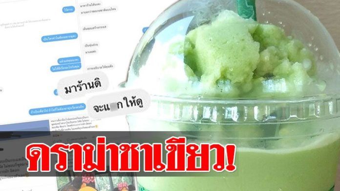 สาวรีวิวชาเขียวจืดไป โดนร้านสวน แชทด่าท้ามาเจอที่ร้าน | The Thaiger