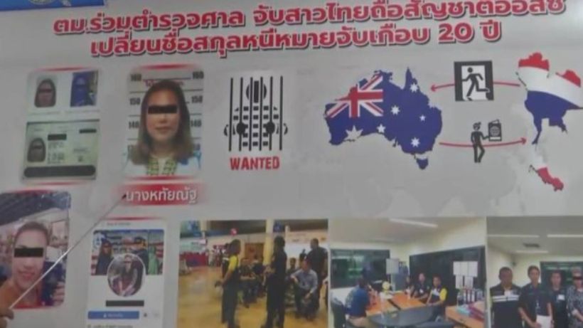 สาวไทยหนีคดียาเสพติดนาน 20 ปี จนได้สัญชาติออสเตรเลีย ถูกจับเพราะกลับไทย | The Thaiger