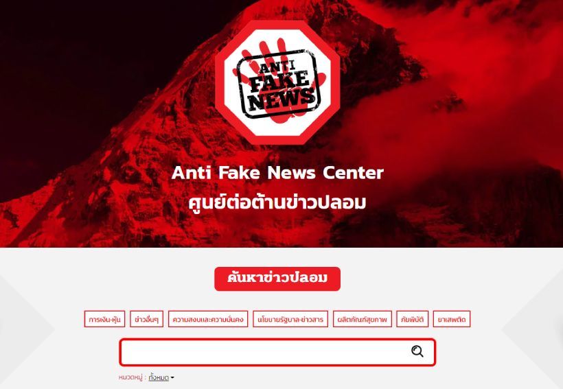 สำรวจเว็บไซต์ ศูนย์ต้านข่าวปลอม บิ๊กตู่เตรียมเปิดทางการ 1 พ.ย. นี้ | The Thaiger