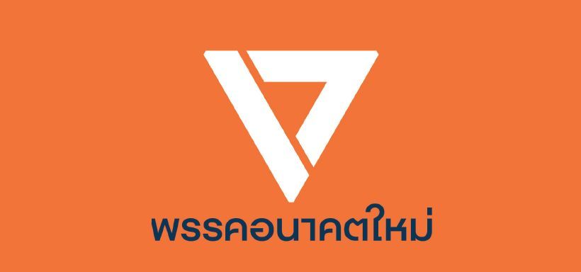 120 สมาชิกพรรคอนาคตใหม่ลาออก อ้างผู้นำพรรคไม่รักษาสัญญา | The Thaiger