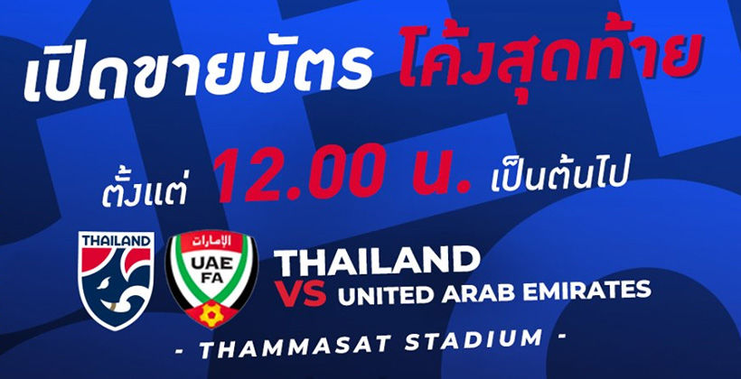 ด่วน! ไทยทิคเก็ตฯ ขายบัตร ไทย – ยูเออี หน้าสนาม ตอนนี้-จนกว่าจะหมด | The Thaiger