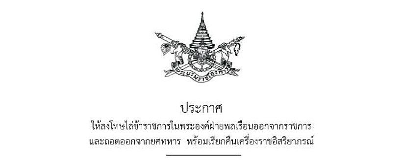 พระบรมราชโองการ ไล่ออก-ถอดยศ ‘2 พันโท มหาดเล็กห้องบรรทม’ ประพฤติชั่วร้ายแรง ผิดราชสวัสดิ์เชิงชู้สาว | The Thaiger