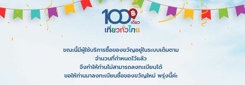 ‘100เดียวเที่ยวทั่วไทย’ ลงทะเบียน 12 พ.ย. เต็มในไม่กี่นาที | The Thaiger