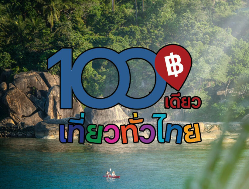 ‘100เดียวเที่ยวทั่วไทย’ ลงทะเบียน 11-12 ธ.ค. วิธีลงทะเบียน-รายชื่อ 4 หมื่นของขวัญ | The Thaiger
