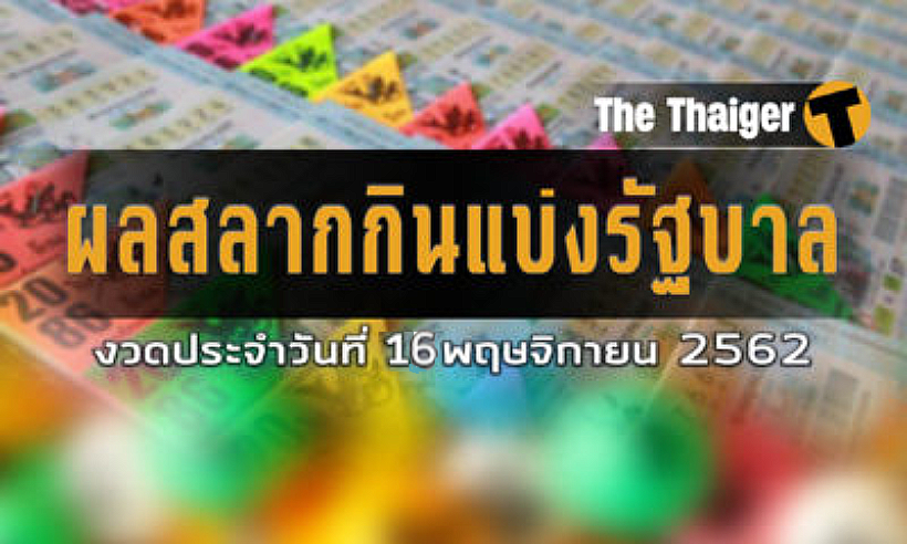ตรวจหวย 16 พฤศจิกายน 2562 : ผลสลากกินแบ่งรัฐบาลรางวัลที่ 1 16/11/62 | The Thaiger