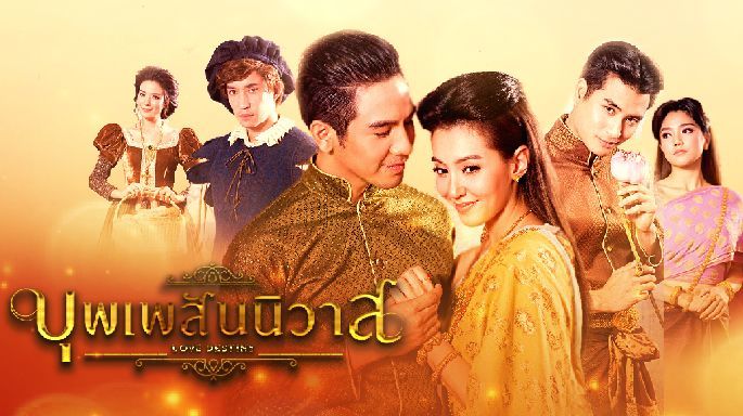 บุพเพสันนิวาส เตรียมออนแอร์ที่เกาหลี | The Thaiger
