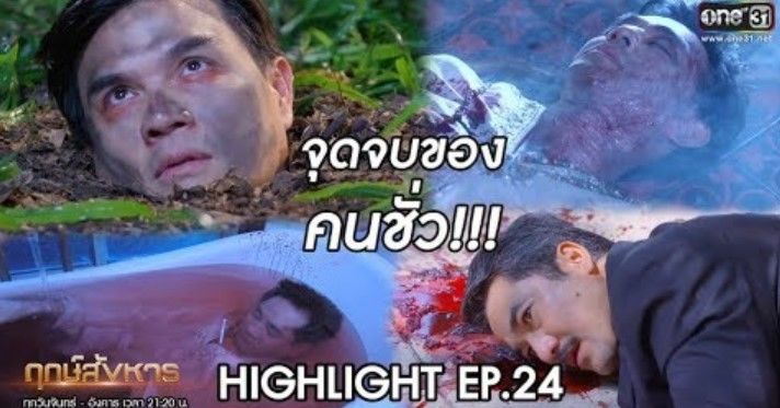 Highlight ฤกษ์สังหารตอนจบ จุดจบของคนชั่ว ถูกใจคนดู | The Thaiger