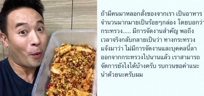 มิค บรมวุฒิ ถูกหลอกสั่งอาหารเป็นร้อยกล่อง คนสั่งลาออกจากกระทรวงแล้ว | The Thaiger