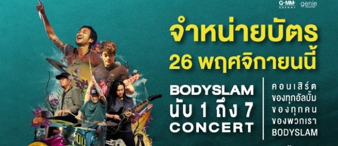 เตรียมซื้อบัตรแล้วไปมันส์กันใน Bodyslam นับ 1 ถึง 7 คอนเสิร์ต | The Thaiger
