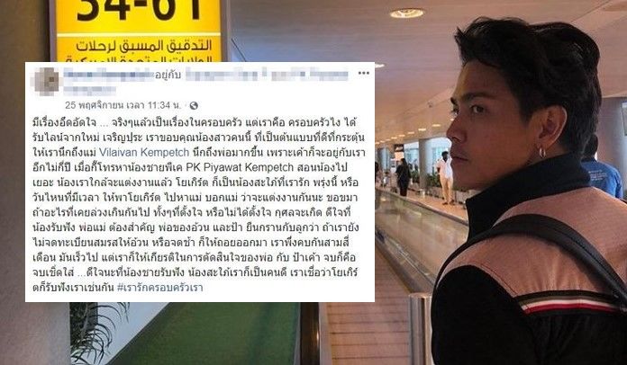 พีเคตอบแล้ว หลังพี่ชายโพสต์ดราม่างานแต่ง | The Thaiger