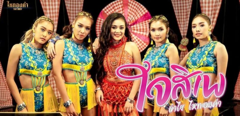 ประจักษ์ชัย เคลียร์กรณีเพลงใหม่ ลำไย ไหทองคำ ก๊อป ตปท. | The Thaiger