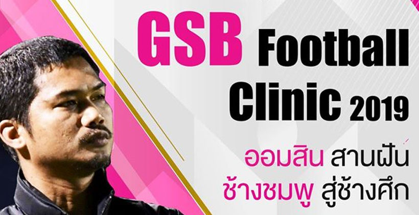 35 เยาวชน GSB Football Clinic สานฝันทีมชาติ นำทีมสอนโดย “โค้ชหระ” | The Thaiger