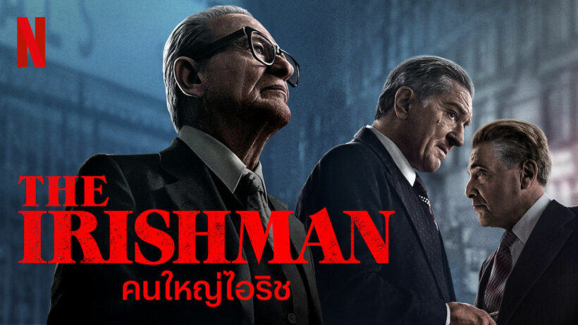ทลายกำแพงภาษา – เน็ตฟลิกซ์เปิดตัวหนังฟอร์มยักษ์ “The Irishman คนใหญ่ไอริช” พร้อมพากย์ไทย ดูกันจุใจแบบไร้พรมแดน | The Thaiger
