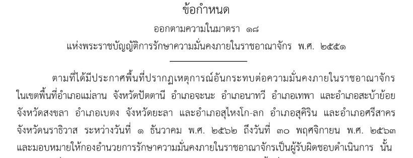 ประกาศ ห้ามบุคคล ‘4 จังหวัดชายแดนใต้’ ออกนอกเคหสถานในเวลาที่กำหนด | The Thaiger