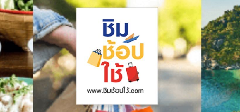 ข่าวดี ชิมช้อปใช้ เฟส 3 ปลดล็อก จังหวัดตัวเองก็ใช้ได้ | The Thaiger