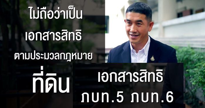 ย้อนชมคลิป อธิบดีกรมป่าไม้ยัน ภบท.5 ไม่ใช่เอกสารสิทธิ์ | The Thaiger