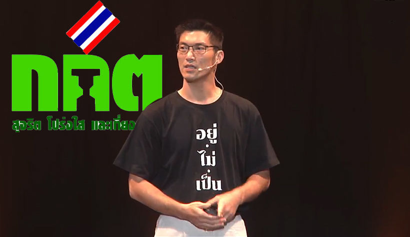 ธนาธรฟ้อง 7 กกต. ประพฤติมิชอบ | The Thaiger