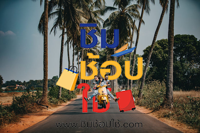 เตรียมพร้อม ลงทะเบียนชิมช้อปใช้เฟส 3 วันที่ 2 รอบ 6 โมงเช้า | The Thaiger