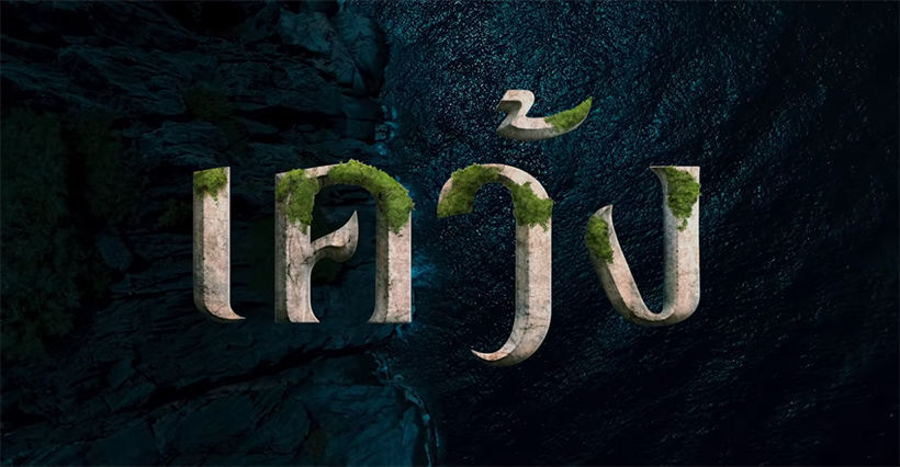 เน็ตฟลิกซ์ชวนผู้ชมทั่วโลกไป ‘เคว้ง’ ด้วยกัน พาซีรีส์ไทยโกอินเตอร์แบบเต็มตัว พากย์-ซับครบครันกว่า 28 ภาษา | The Thaiger