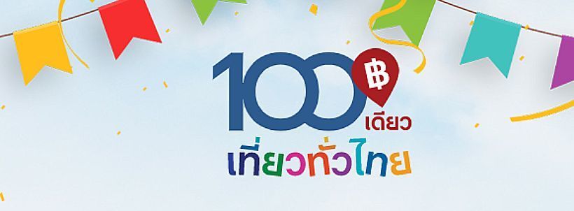 TAT opens 100 baht tourism scheme