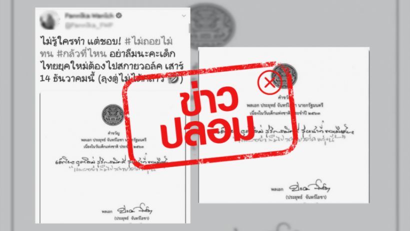 คำขวัญวันเด็ก 2563 ศูนย์ต้านข่าวปลอมแจง ‘เด็กไทยยุคใหม่ต้องไปสกายวอล์ค’ เป็นข่าวปลอม | The Thaiger