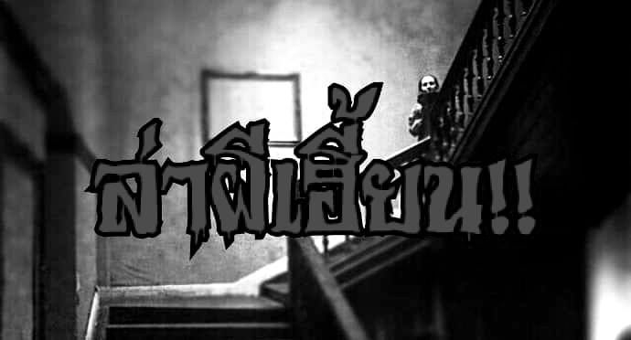 10 อันดับเทปล่าผีเฮี้ยน สุดหลอน | The Thaiger