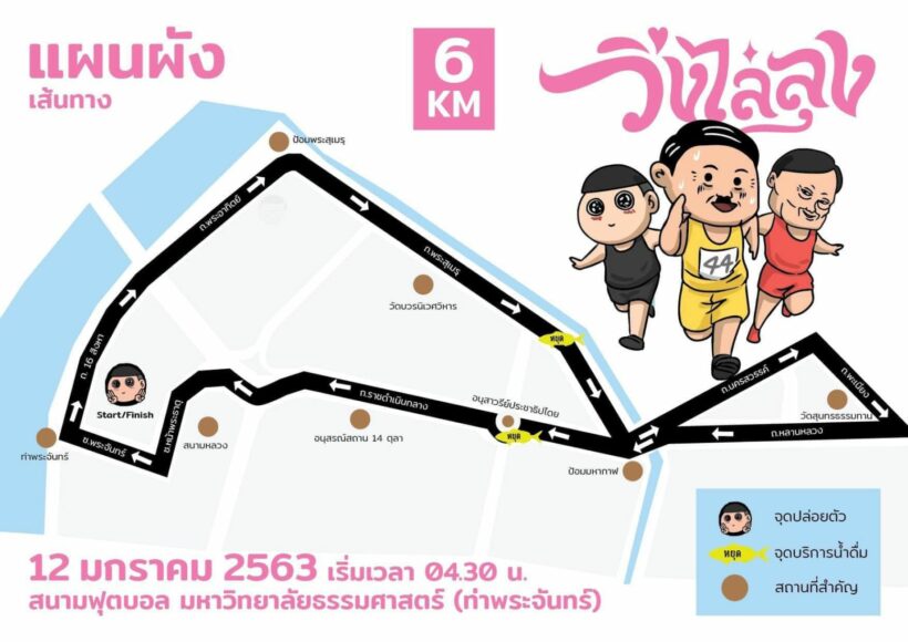 เปิดเส้นทาง ‘วิ่งไล่ลุง’ ออกสตาร์ต มธ ท่าพระจันทร์ รวม 6 กิโลเมตร | The Thaiger