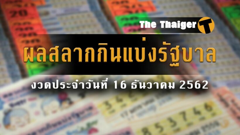 หวย: ผลรางวัลที่ 1 16/12/62 สลากกินแบ่งรัฐบาล 16 ธันวาคม 2562 : | The Thaiger