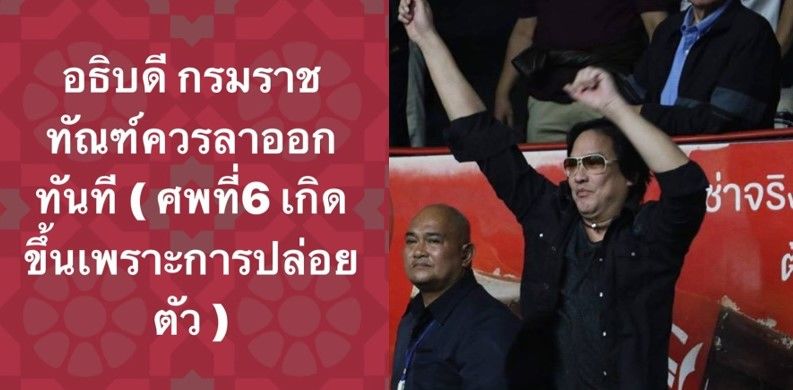 โจ นูโว โพสต์คดีสมคิด เมื่อศพที่ 6 เกิดขึ้น อธิบดีกรมราชทัณฑ์ควรลาออกทันที | The Thaiger