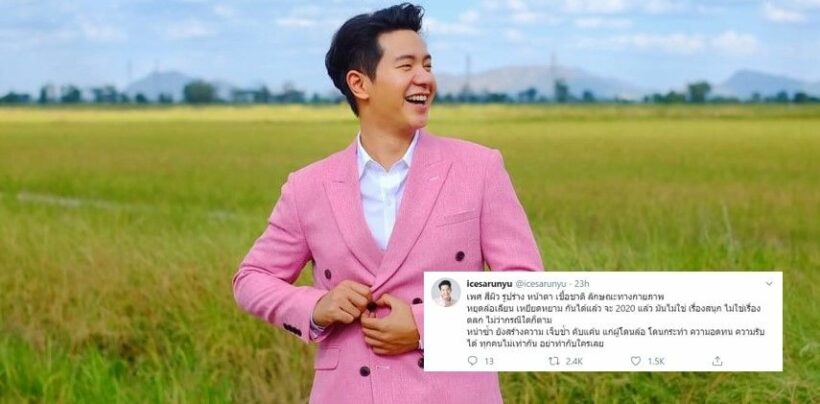 ไอซ์ ศรัณยู ขอร้องหยุดบูลลี่ ไม่ใช่เรื่องตลก | The Thaiger