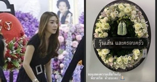วุ้นเส้น ไปร่วมงานศพคุณแม่ชาคริต โพสต์อาลัย | The Thaiger