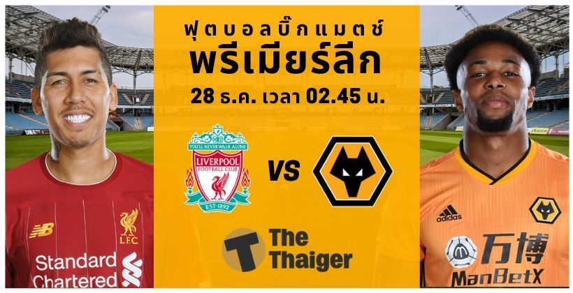 29 ธ.ค. พรีวิว พรีเมียร์ลีก: ลิเวอร์พูล VS วูล์ฟ – พร้อมช่องทางรับชม | The Thaiger