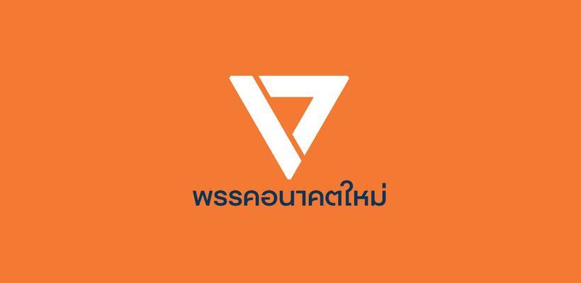 อนาคตใหม่ แย้ง กกต รีบฟันอนาคตใหม่จนทำผิดขั้นตอนกฎหมายเสียเอง? | The Thaiger