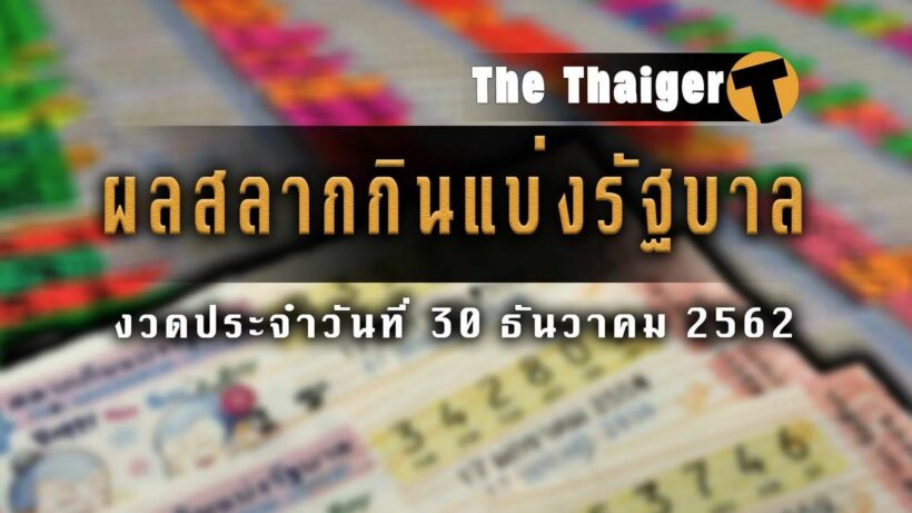 ตรวจหวย “รางวัลที่ 1” ผลสลากกินแบ่งรัฐบาล งวดวันที่ 30 ธันวาคม 2562 | The Thaiger