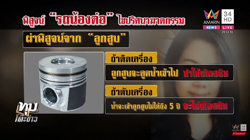 ผู้เชี่ยวชาญด้านรถยนต์ ชี้ลูกสูบรถ – เมมโมรีการ์ดกล้องหน้ารถ เป็นชนวนไขคดีเซลล์สาว | News by The Thaiger