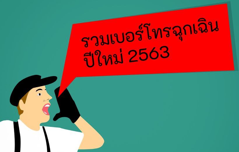 รวมเบอร์โทรฉุกเฉินปีใหม่ 2563 เซฟเลย เบอร์ตำรวจ กู้ภัย แพทย์ฉุกเฉิน ถามเส้นทาง รถเสีย | The Thaiger
